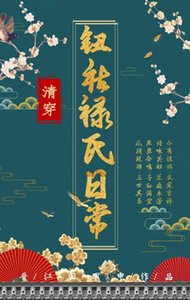 《清穿之钮祜禄氏日常》