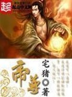 《帝尊》