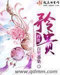 《矜贵》