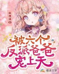 《被六个反派爸爸宠上天》