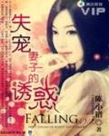 《失宠妻子的秘密》