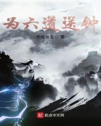 為六道送鍾