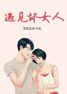 《遇見壞女人》
