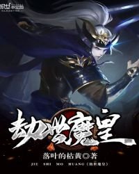 《劫世魔皇》