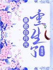 《暴君白月光重生了》