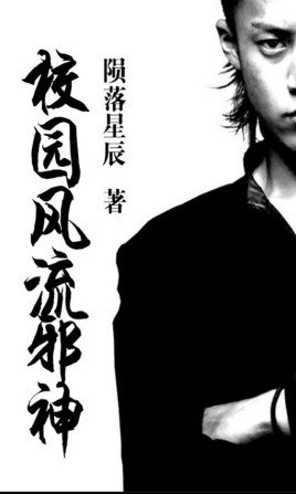 《校园风流邪神》