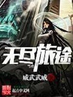 《無盡旅途》