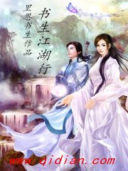 《书生江湖行》