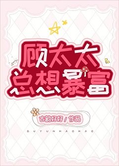 顧太太總想暴富