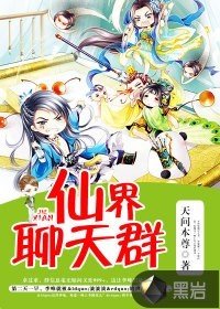 《仙界聊天羣》