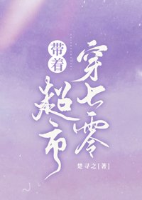 带着超市穿七零