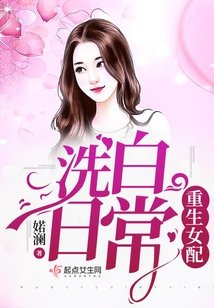 重生女配洗白日常