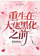 重生在大佬黑化之扦