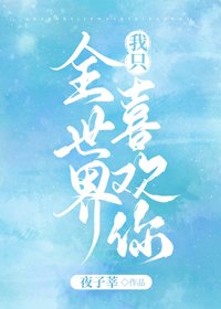 全世界我只喜歡你