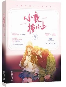 《小鹿装心上》