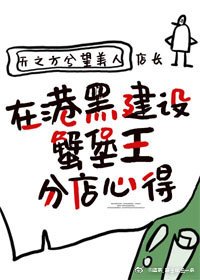 (少年漫同人)在港黑建设蟹堡王分店心得