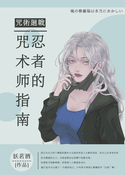 《(綜漫同人)忍者的咒術師指南》