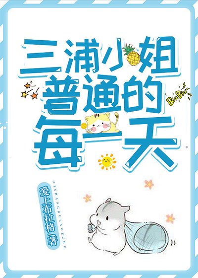 《(综漫同人)三浦小姐普通的每一天》