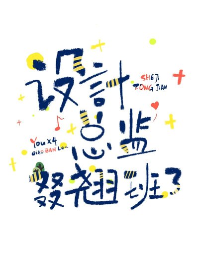 《設計總監叕翹班了》