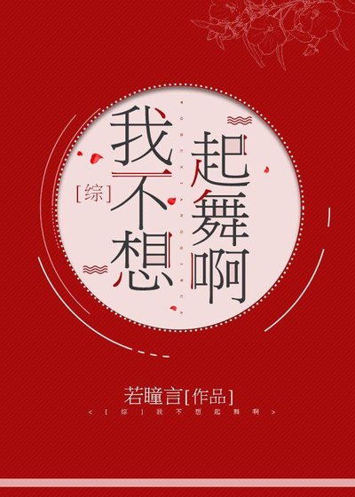 (综漫同人)我不想起舞啊