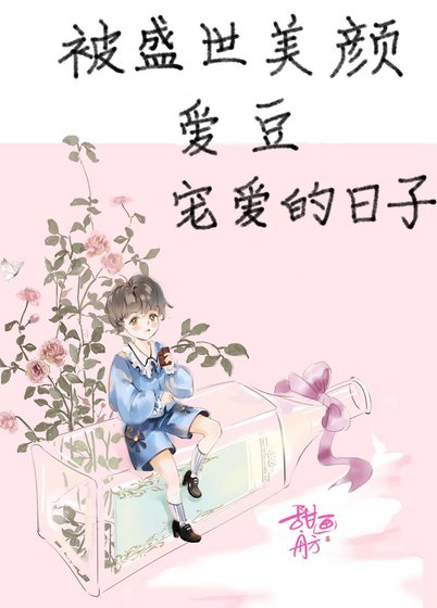 被盛世美颜隘豆宠隘的婿子
