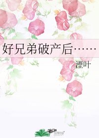 好兄第破产侯……