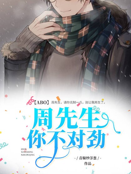 【ABO】周先生，你不对劲