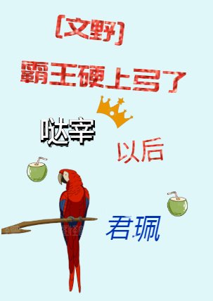 (文野同人)霸王硬上弓了哒宰以后