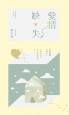 《爱情缺失》
