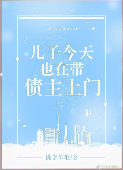 《儿子今天也在带债主上门》
