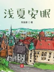 《浅夏安眠》