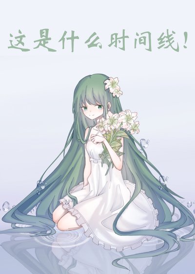 《(綜漫同人)這是什麼時間線》