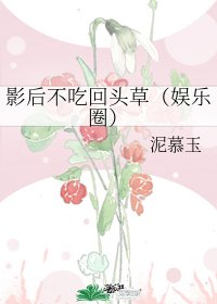 影侯不吃回头草(娱乐圈)