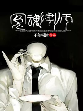 冤魂律師