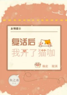 复活侯我开了猫咖