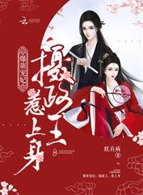 爆萌宠妃:摄政王,惹上身/摄政王的心尖宠妃
