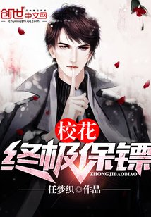 《校花终极保镖》