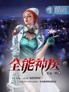《全能神医》