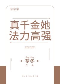真千金她法沥高强