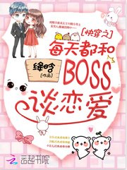 快穿之每天都和boss谈恋爱/快穿:BOSS哥哥,黑化吗
