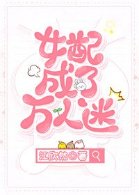 《女配成了万人迷》