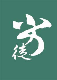《劣徒》