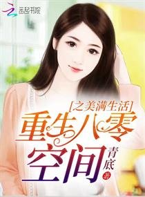 重生八零空間之美滿生活文