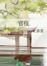 《官伎》