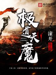 极盗天魔
