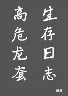 《高危龙套生存日志》