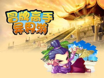 《冒牌高手異界遊》