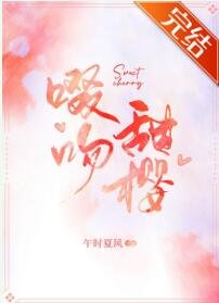 啜纹甜櫻