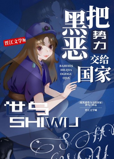 把黑恶噬沥较给国家