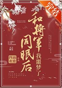 和将军同眠后我噩梦了（重生）